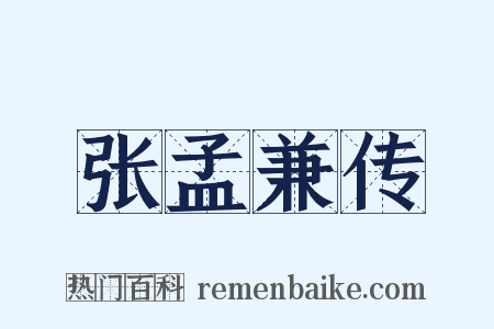 张孟兼传是什么意思的图片